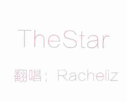 【K歌】【战乱丨Racheliz】TheStar